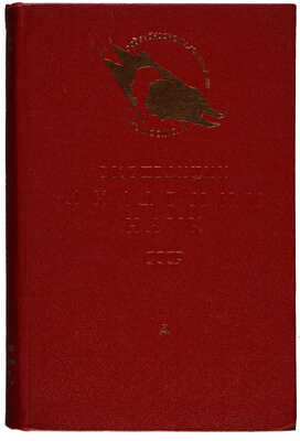 Экспедиции Академии наук СССР. 1934 год / 152 фото и 43 картины. М.-Л.: Издательство Академии наук СССР, 1935.